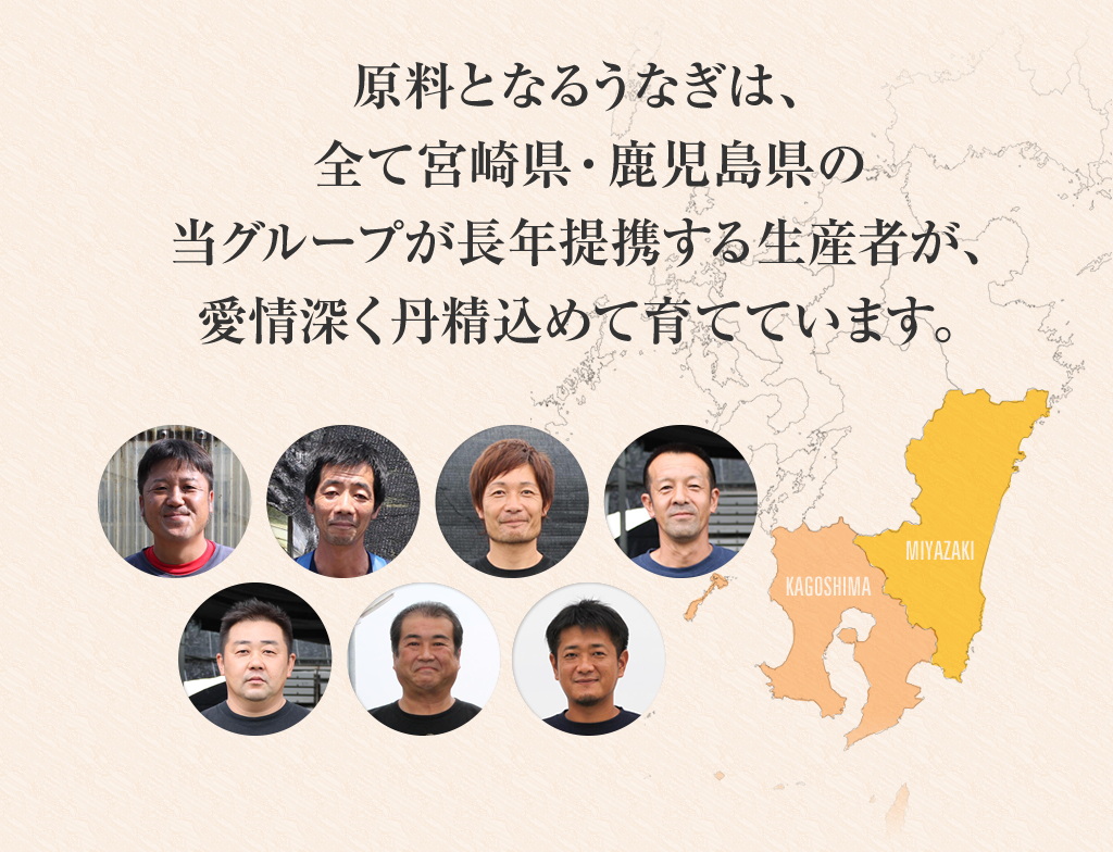 原料となるうなぎは、全て宮崎県・鹿児島県の当グループが長年提供する生産者が、愛情深く丹精込めて育てています。