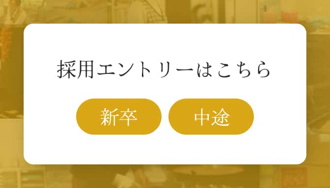 採用エントリーはこちら