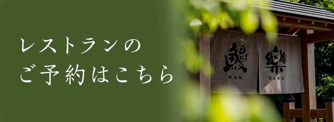 レストランの予約ページへ