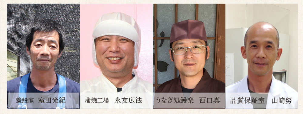 養鰻家　室田光紀　蒲焼工場　永友広法　うなぎ処鰻楽　西口真　品質保証室　山﨑努